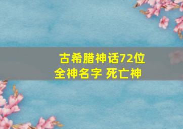 古希腊神话72位全神名字 死亡神